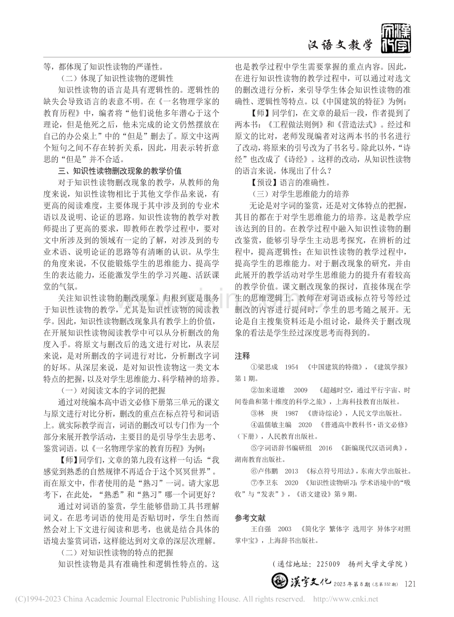 统编高中语文必修下册第三单元选文删改现象研究_钱程.pdf_第3页