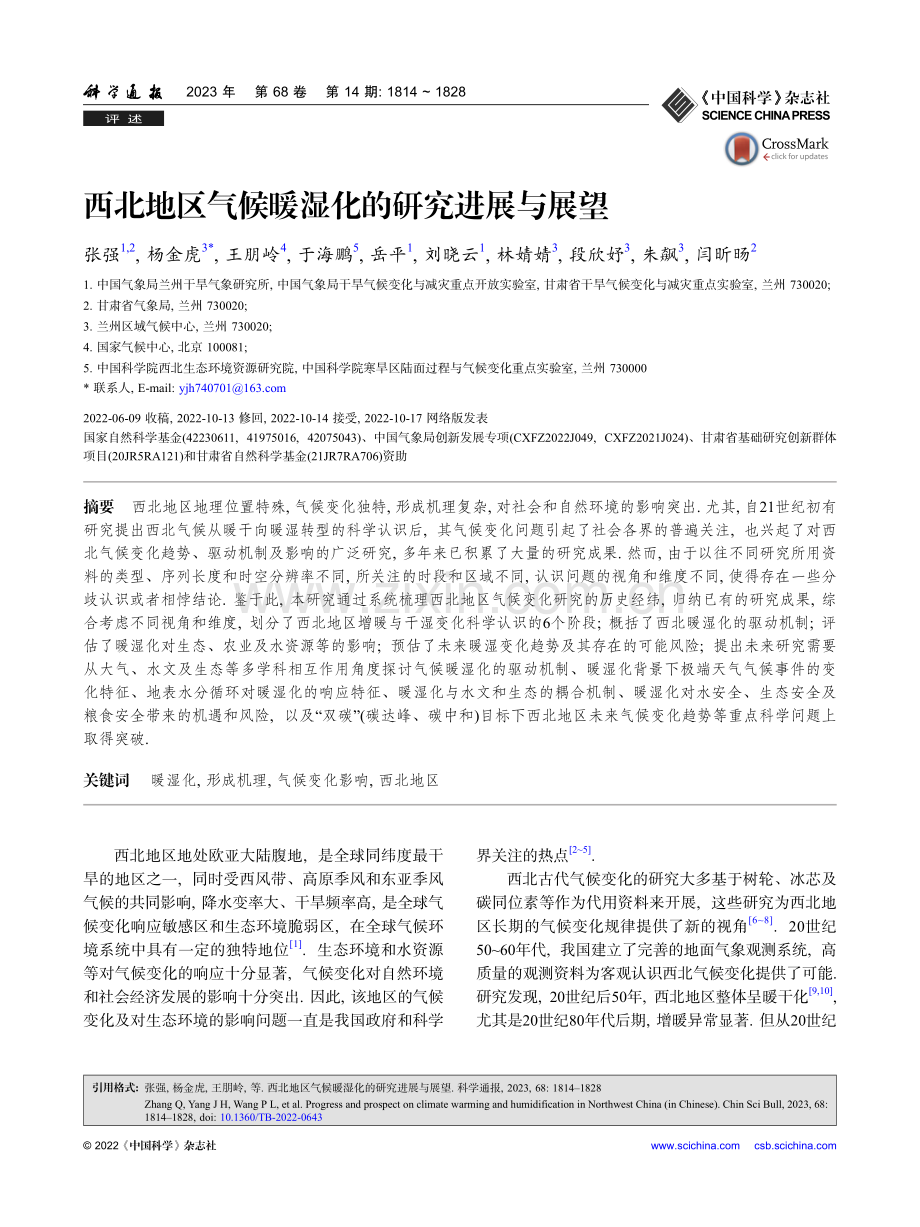 西北地区气候暖湿化的研究进展与展望_张强.pdf_第1页