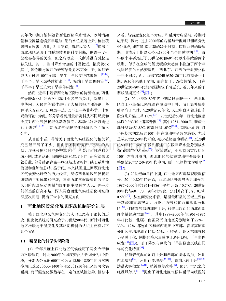 西北地区气候暖湿化的研究进展与展望_张强.pdf_第2页