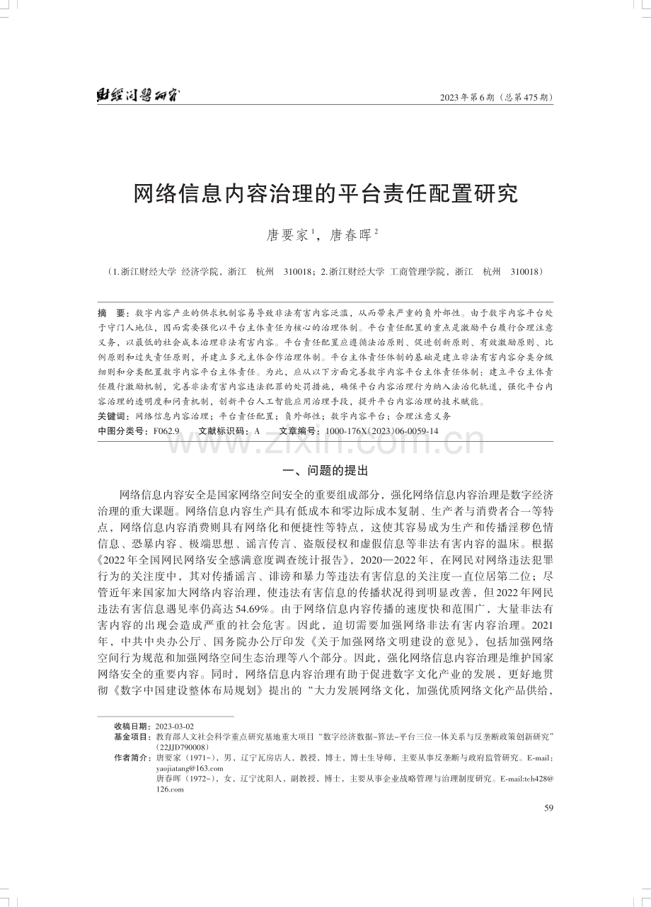 网络信息内容治理的平台责任配置研究.pdf_第1页