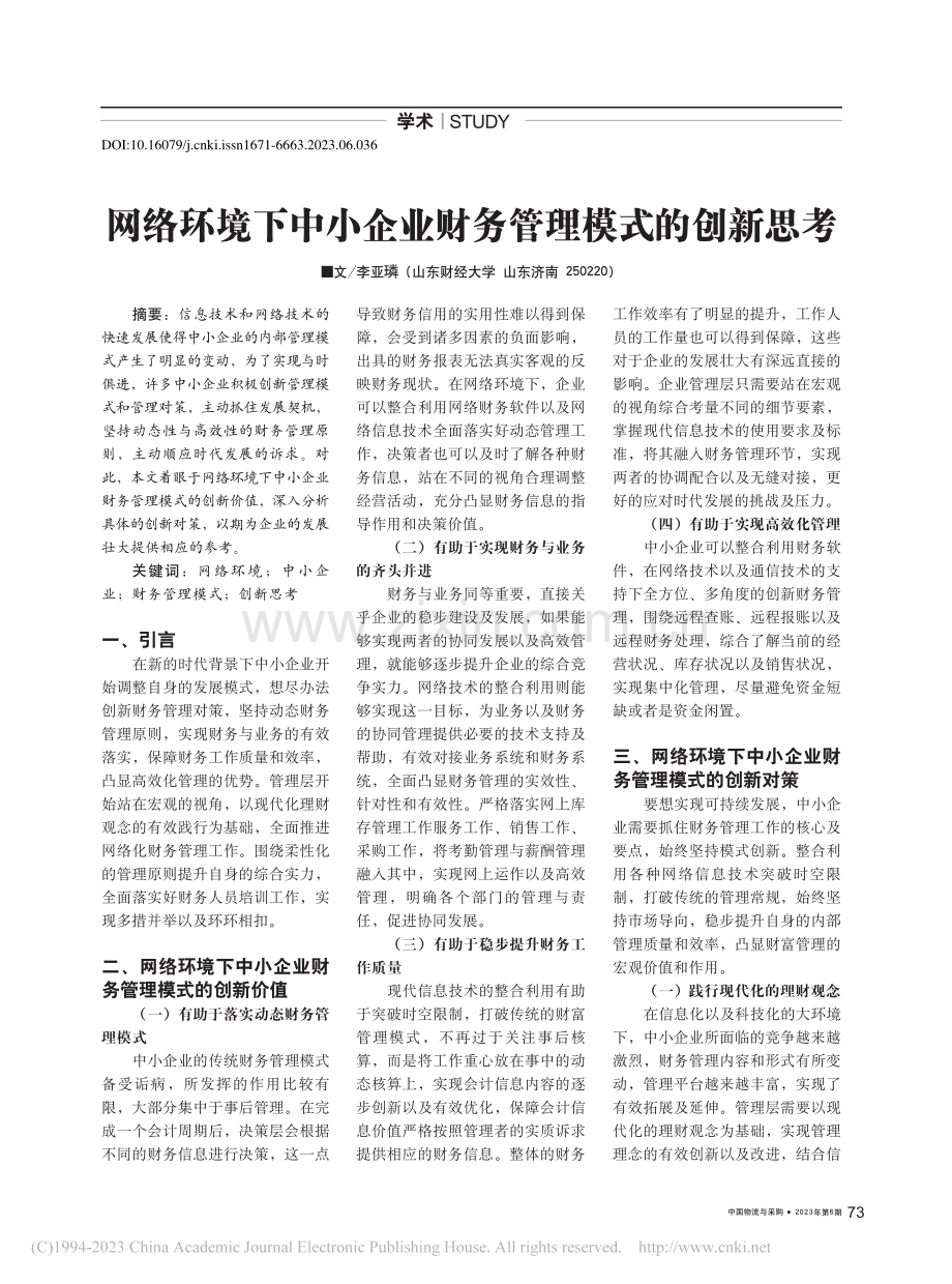 网络环境下中小企业财务管理模式的创新思考_李亚璘.pdf_第1页