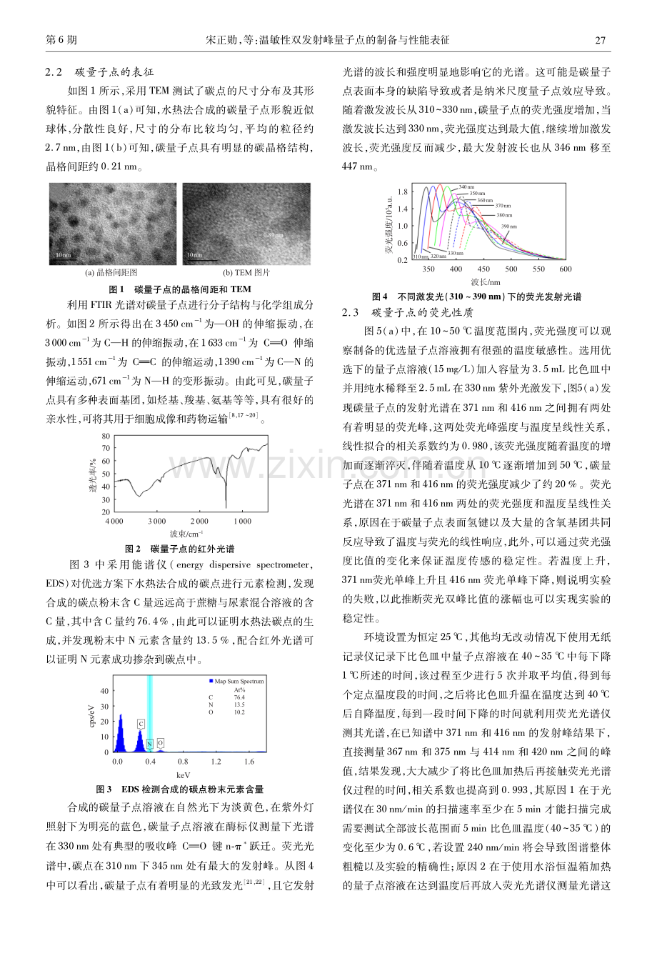 温敏性双发射峰量子点的制备与性能表征.pdf_第3页