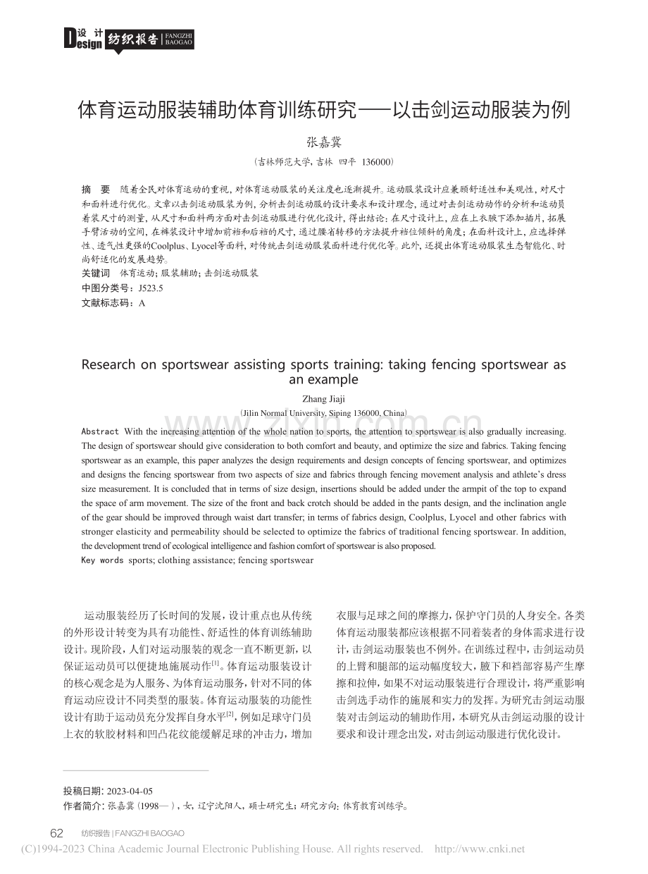 体育运动服装辅助体育训练研究——以击剑运动服装为例_张嘉冀.pdf_第1页