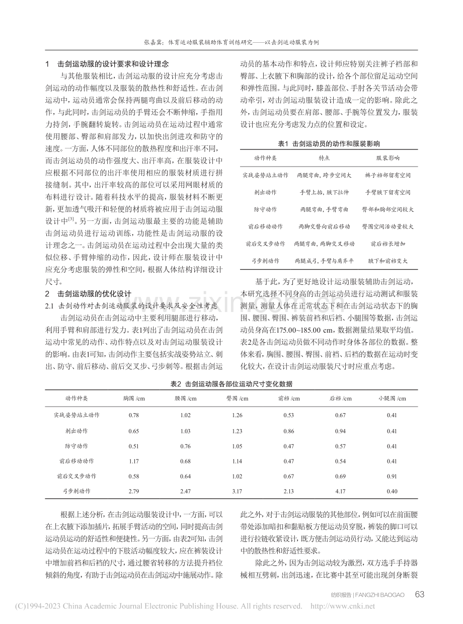 体育运动服装辅助体育训练研究——以击剑运动服装为例_张嘉冀.pdf_第2页