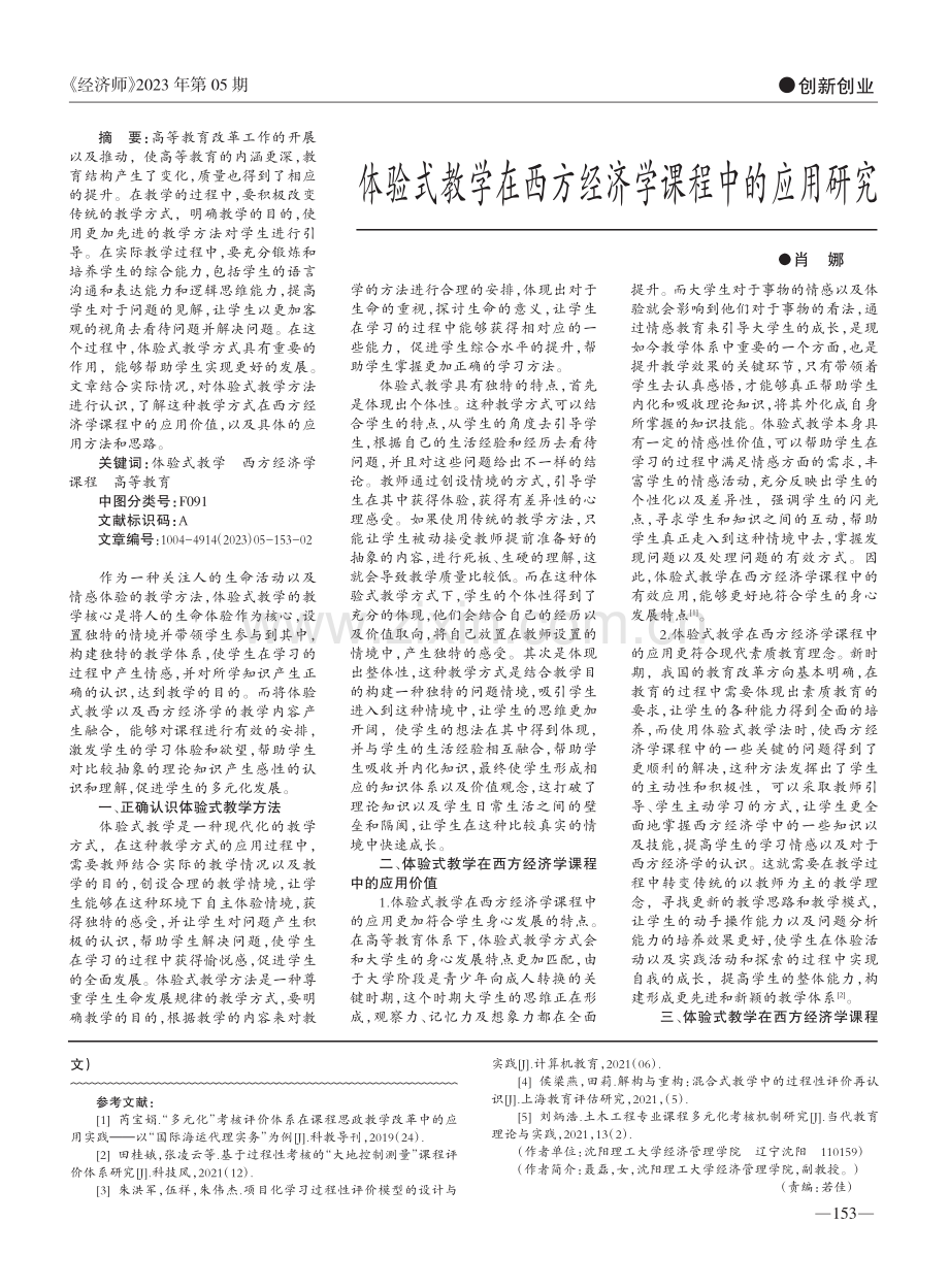 体验式教学在西方经济学课程中的应用研究_肖娜.pdf_第1页