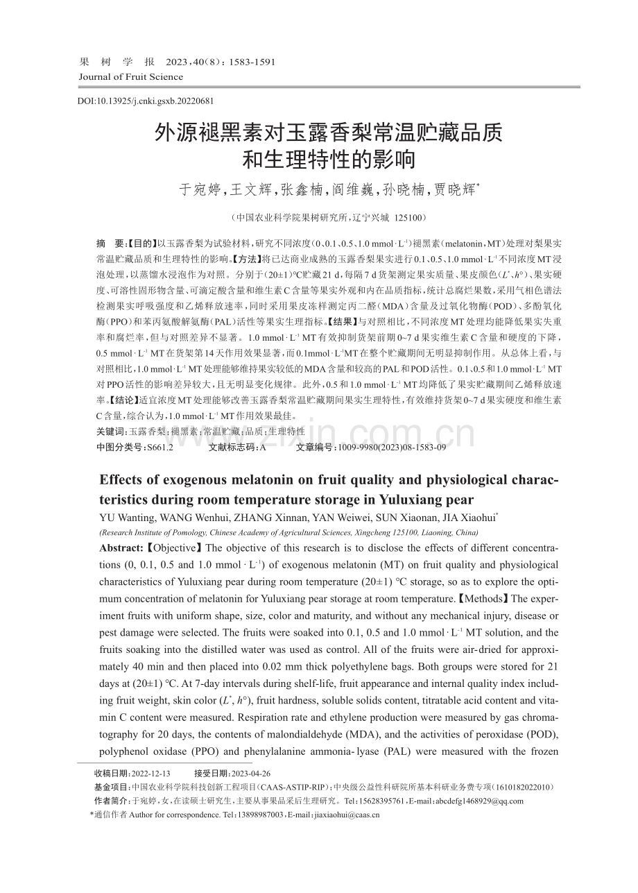 外源褪黑素对玉露香梨常温贮藏品质和生理特性的影响.pdf_第1页