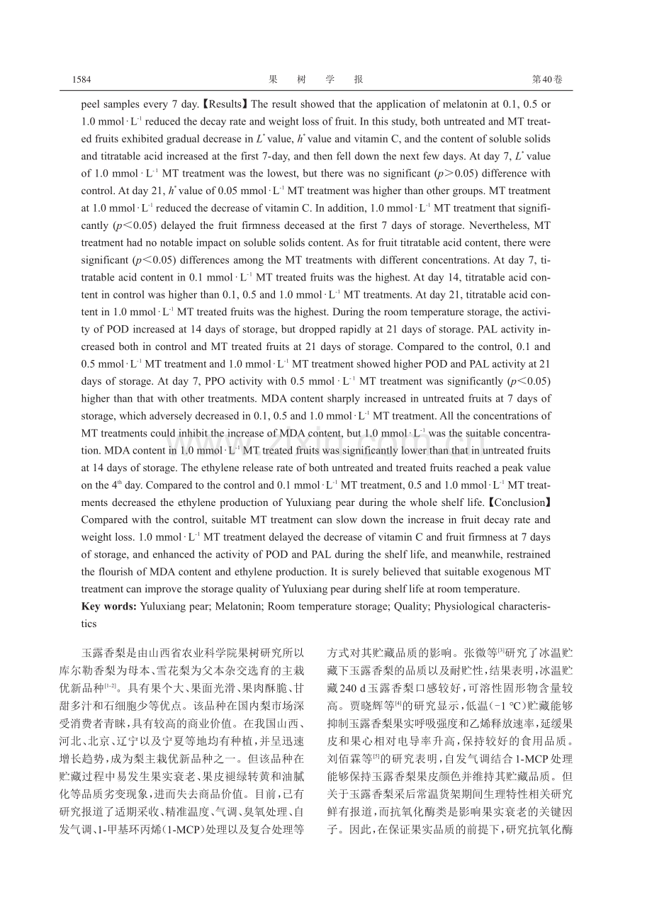 外源褪黑素对玉露香梨常温贮藏品质和生理特性的影响.pdf_第2页