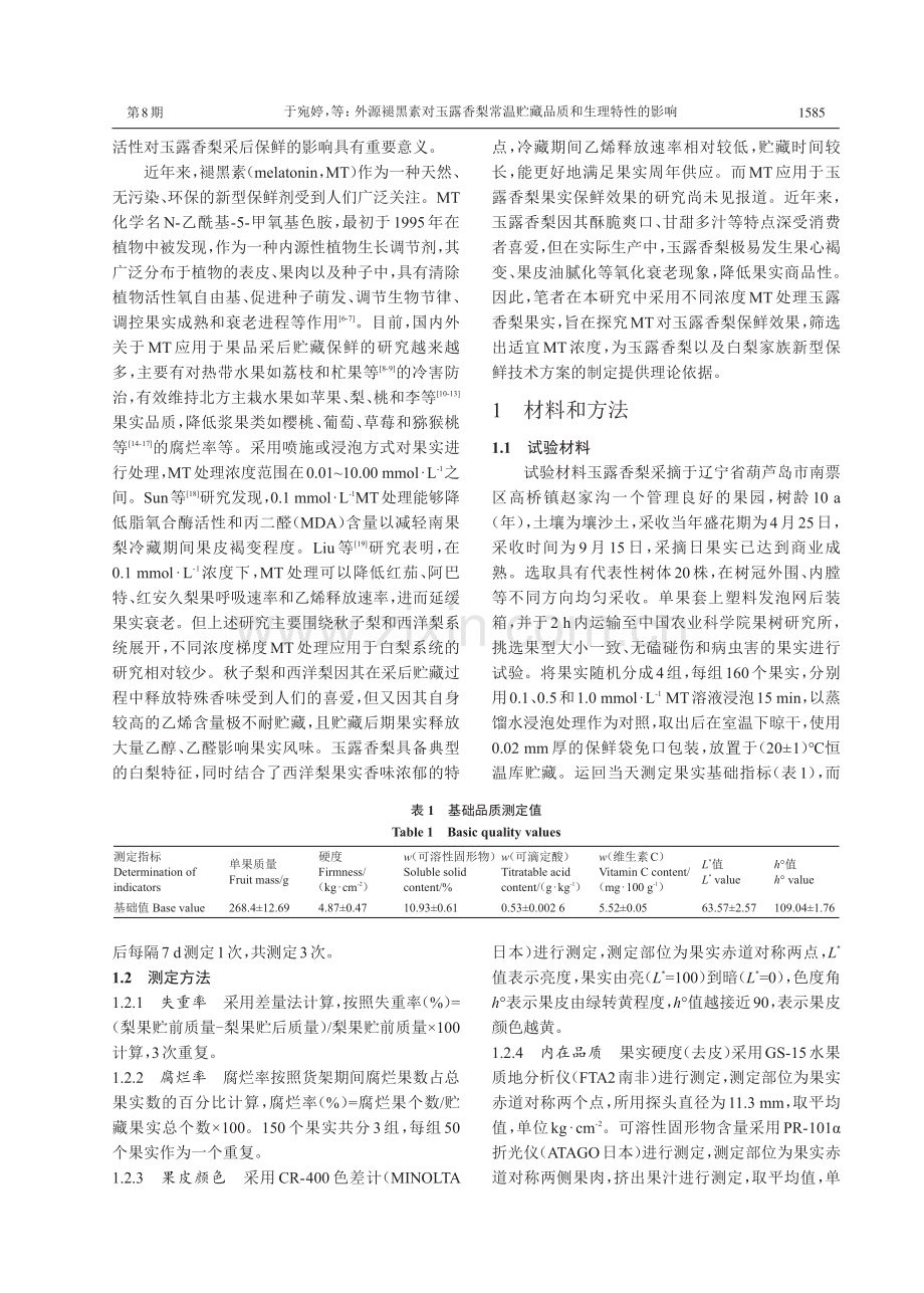 外源褪黑素对玉露香梨常温贮藏品质和生理特性的影响.pdf_第3页