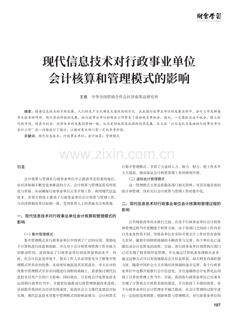 现代信息技术对行政事业单位会计核算和管理模式的影响.pdf_第1页