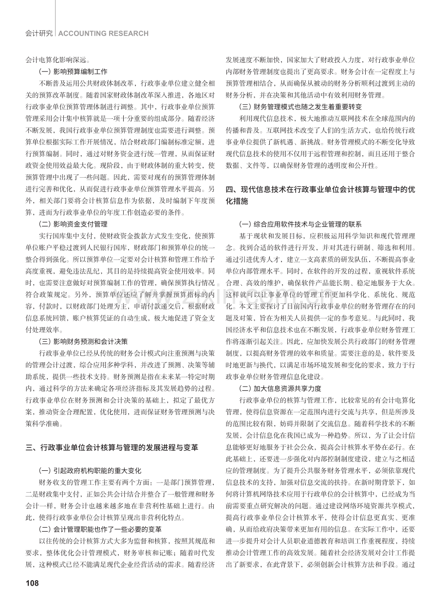 现代信息技术对行政事业单位会计核算和管理模式的影响.pdf_第2页