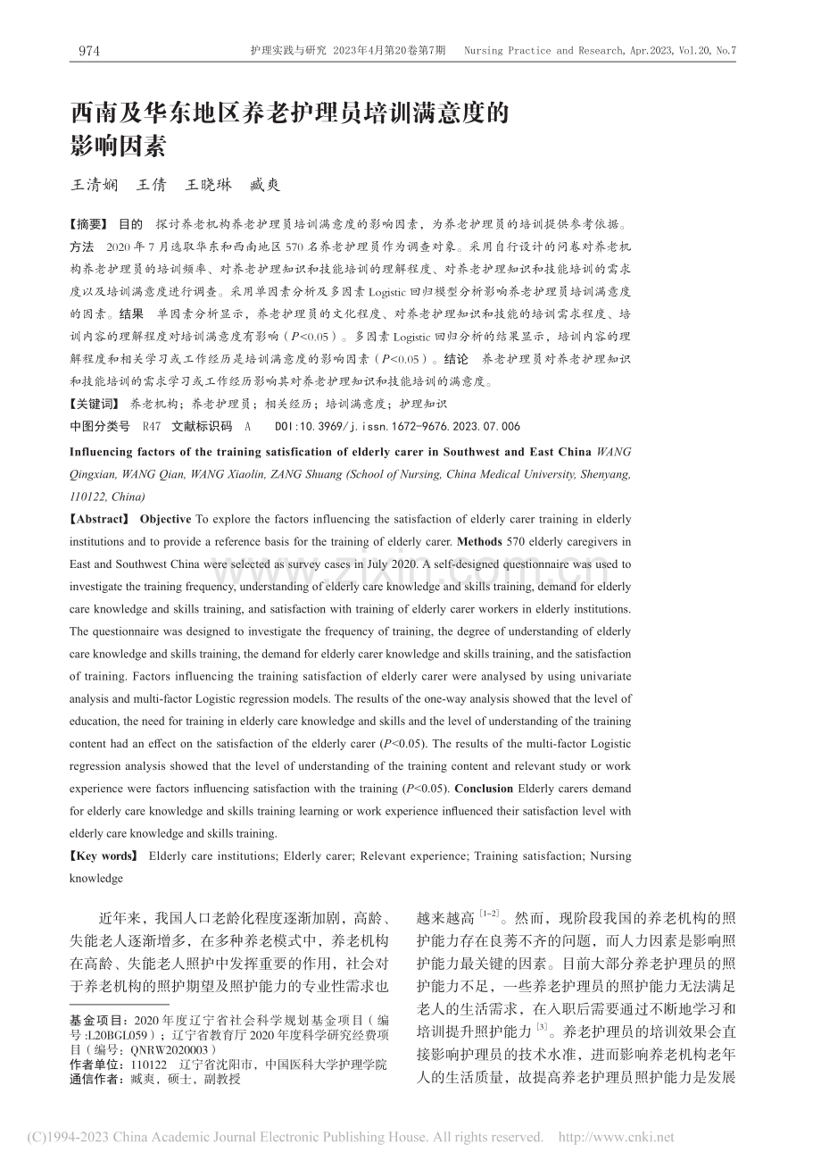 西南及华东地区养老护理员培训满意度的影响因素_王清娴.pdf_第1页