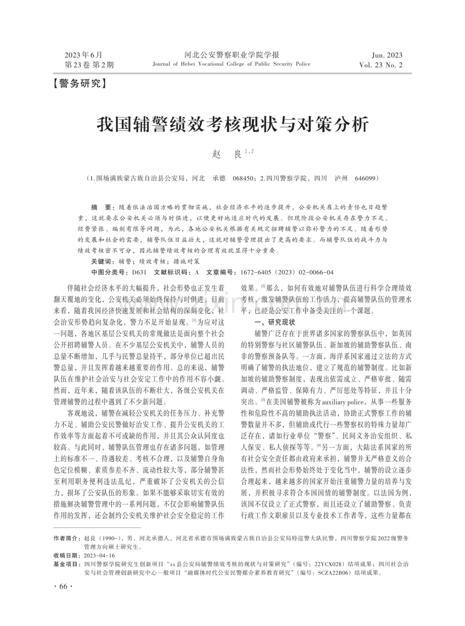 我国辅警绩效考核现状与对策分析.pdf_第1页