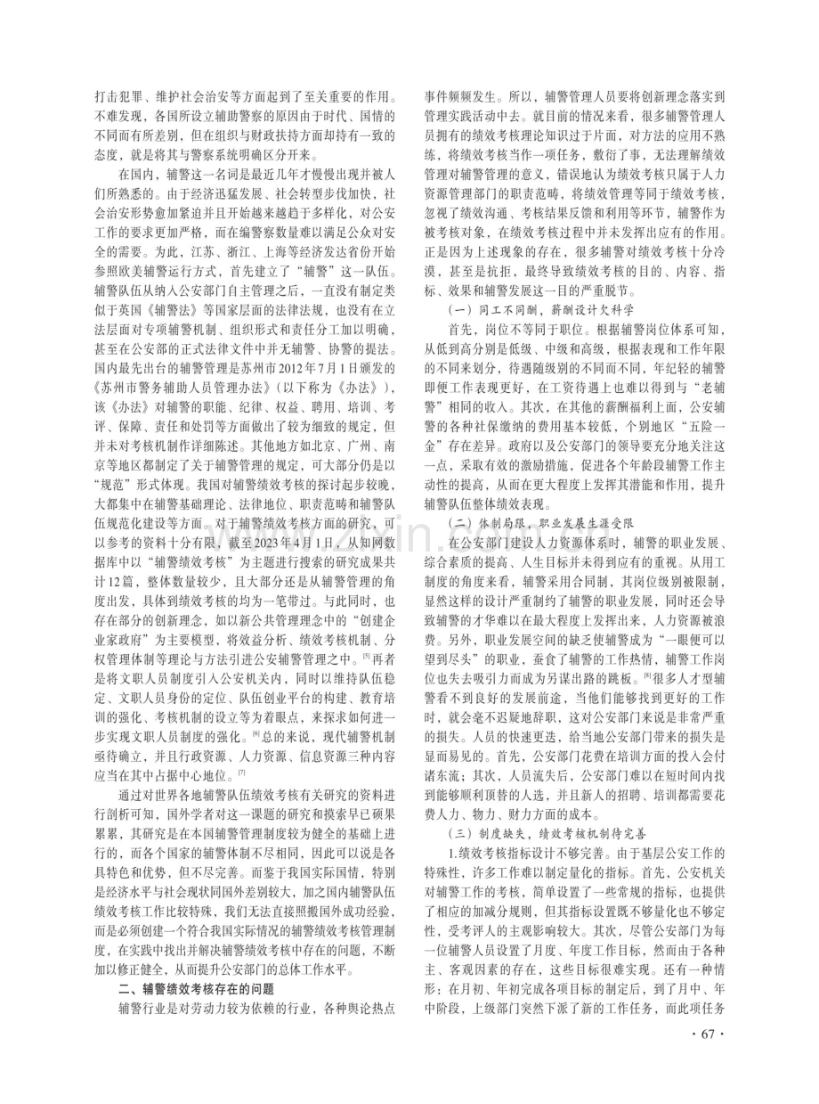 我国辅警绩效考核现状与对策分析.pdf_第2页