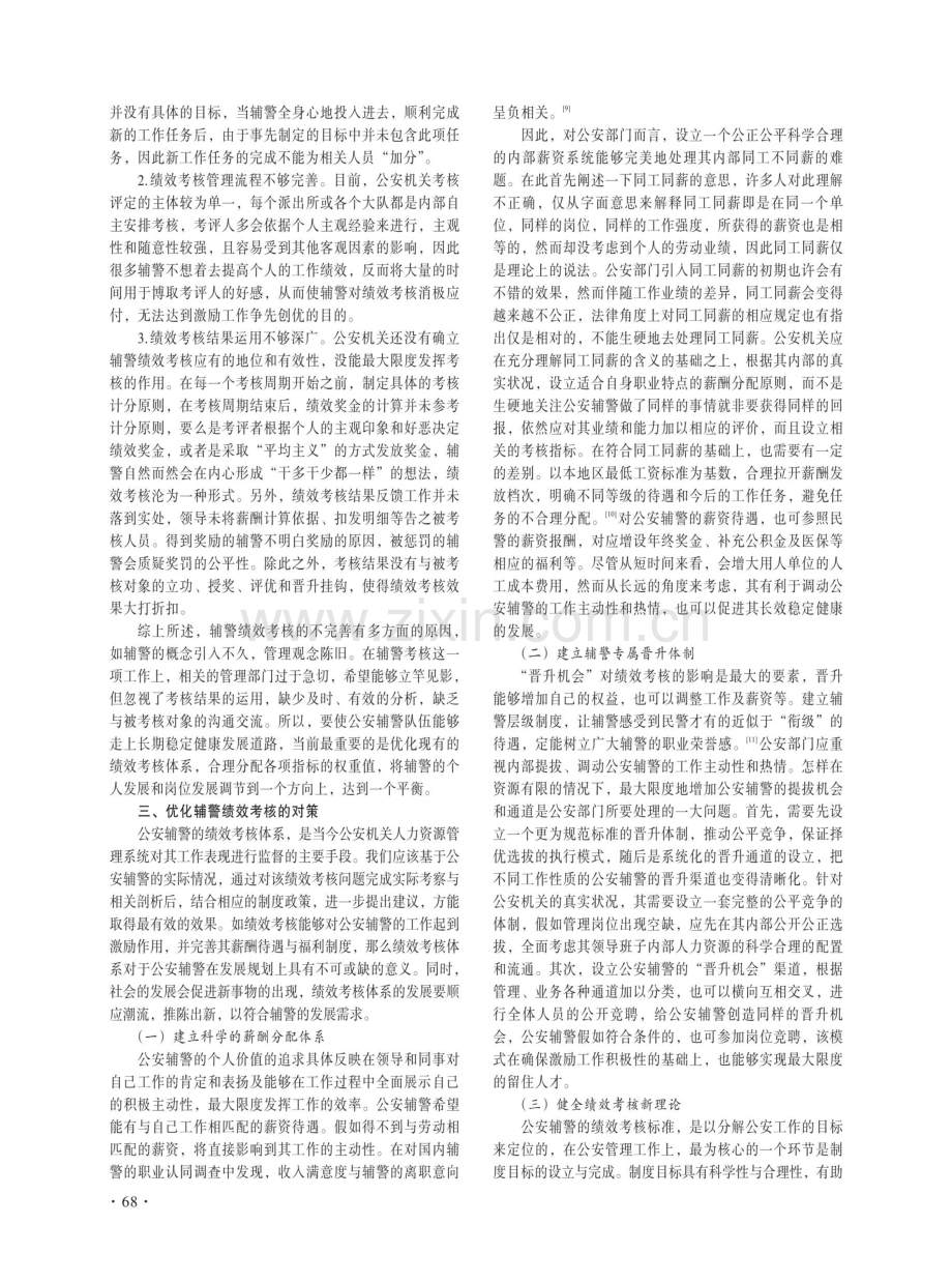 我国辅警绩效考核现状与对策分析.pdf_第3页