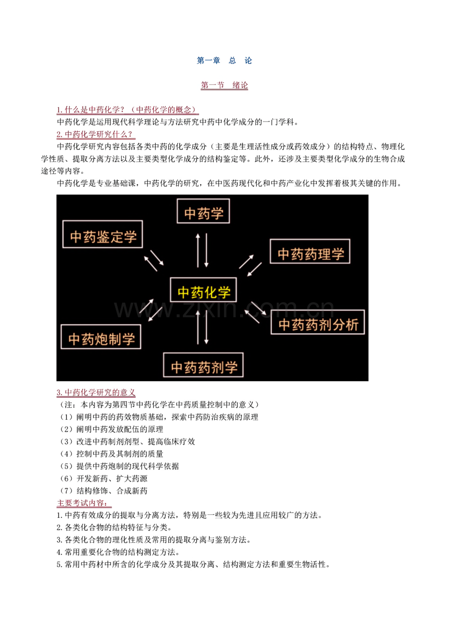 执业中药师中药化学考试复习资料.pdf_第1页