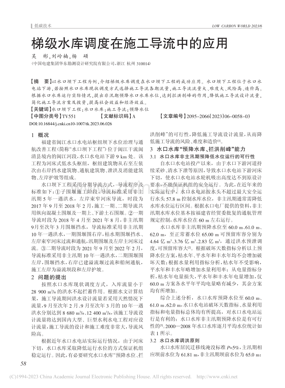 梯级水库调度在施工导流中的应用_吴彬.pdf_第1页