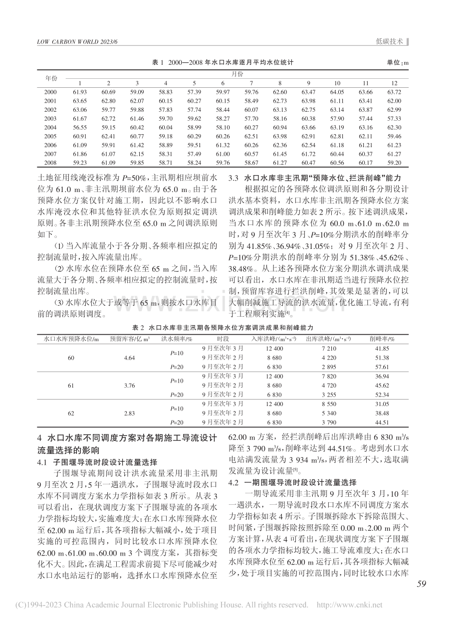 梯级水库调度在施工导流中的应用_吴彬.pdf_第2页