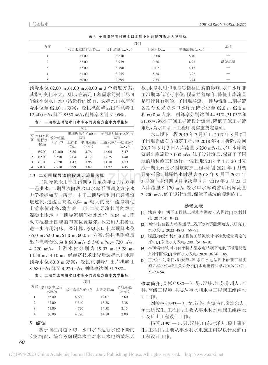 梯级水库调度在施工导流中的应用_吴彬.pdf_第3页