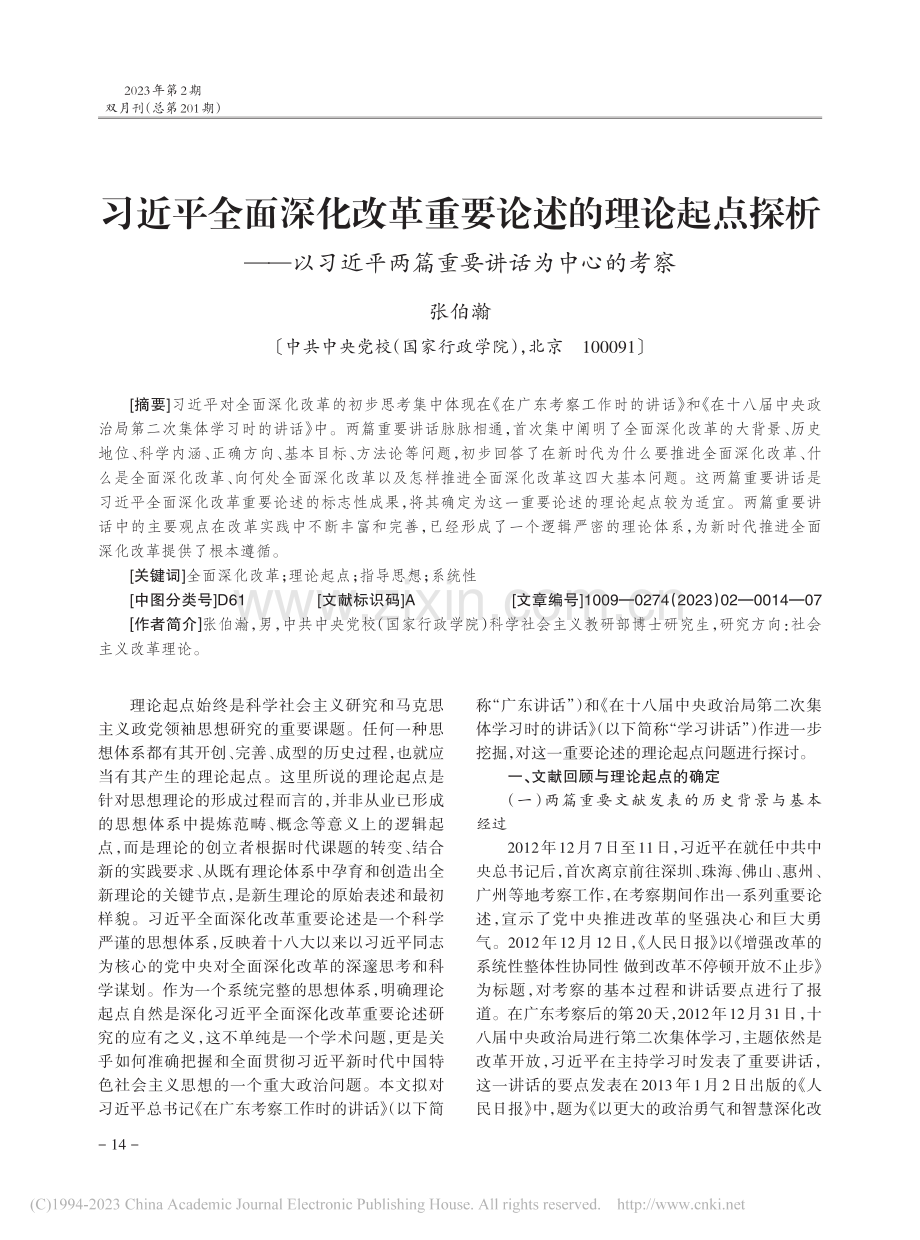 习近平全面深化改革重要论述...平两篇重要讲话为中心的考察_张伯瀚.pdf_第1页