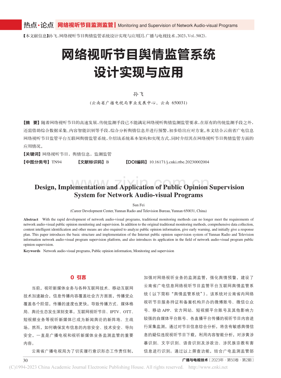 网络视听节目舆情监管系统设计实现与应用_孙飞.pdf_第1页