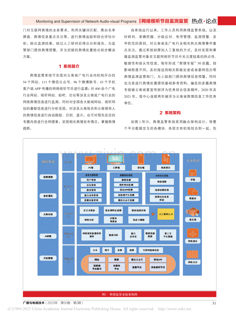 网络视听节目舆情监管系统设计实现与应用_孙飞.pdf_第2页