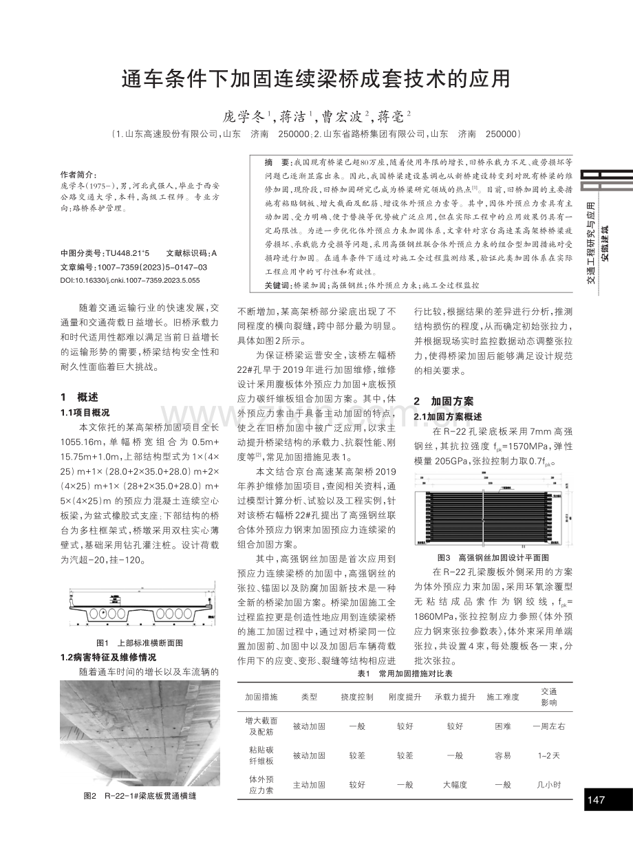 通车条件下加固连续梁桥成套技术的应用.pdf_第1页