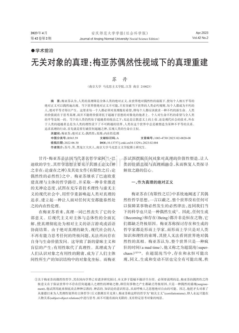 无关对象的真理：梅亚苏偶然性视域下的真理重建.pdf_第1页