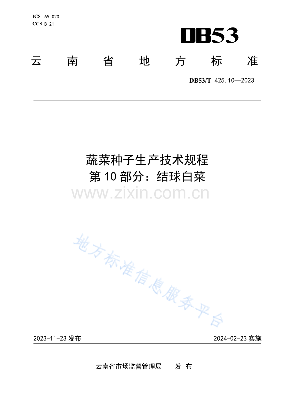 DB53_T 425.10-2023蔬菜种子生产技术规程 第10部分：结球白菜.pdf_第1页