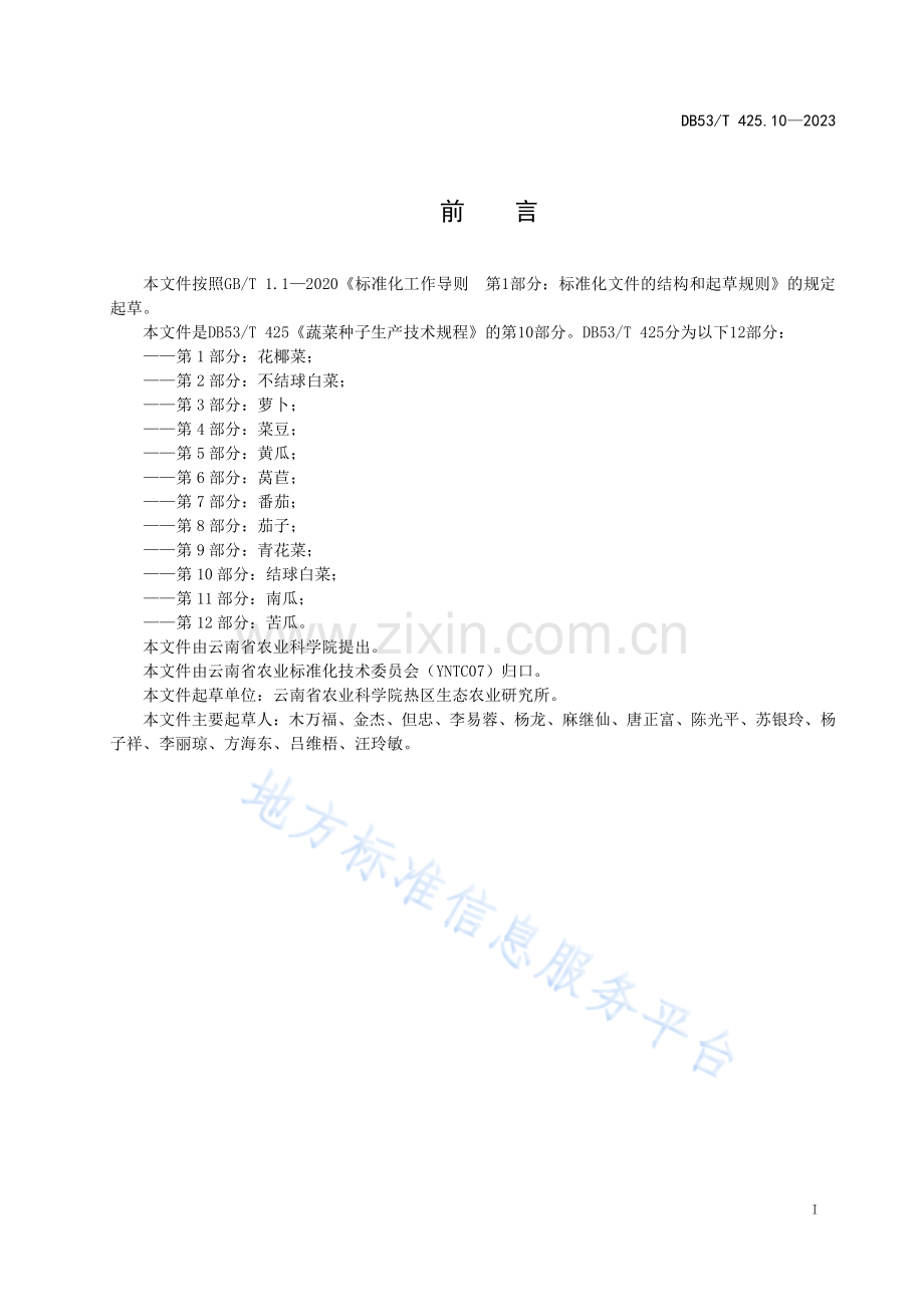 DB53_T 425.10-2023蔬菜种子生产技术规程 第10部分：结球白菜.pdf_第3页