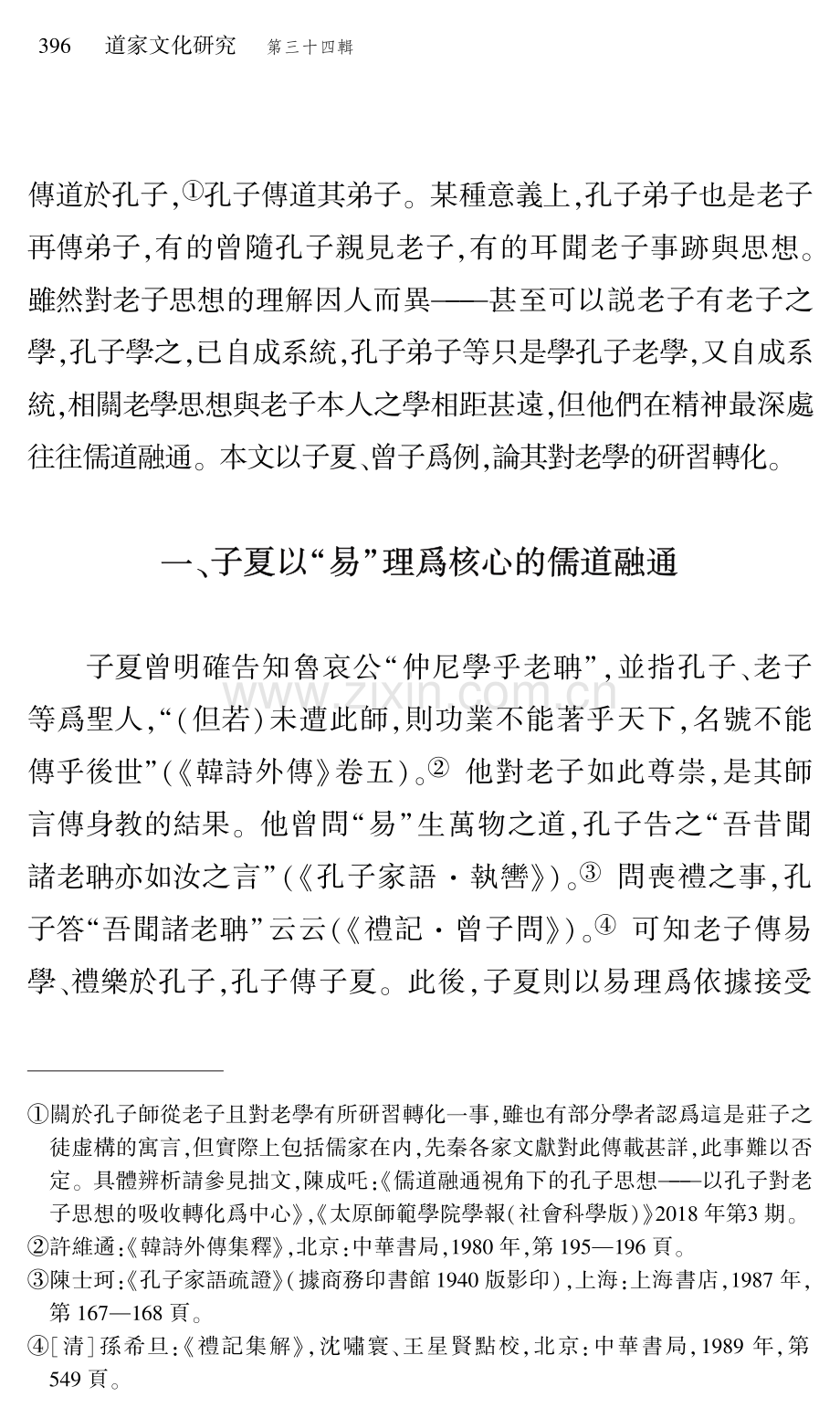 先秦儒家對老子學的吸收與轉化--以子夏、曾子爲例.pdf_第2页