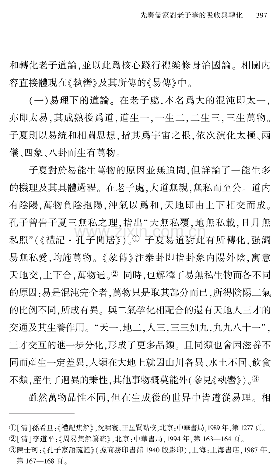 先秦儒家對老子學的吸收與轉化--以子夏、曾子爲例.pdf_第3页