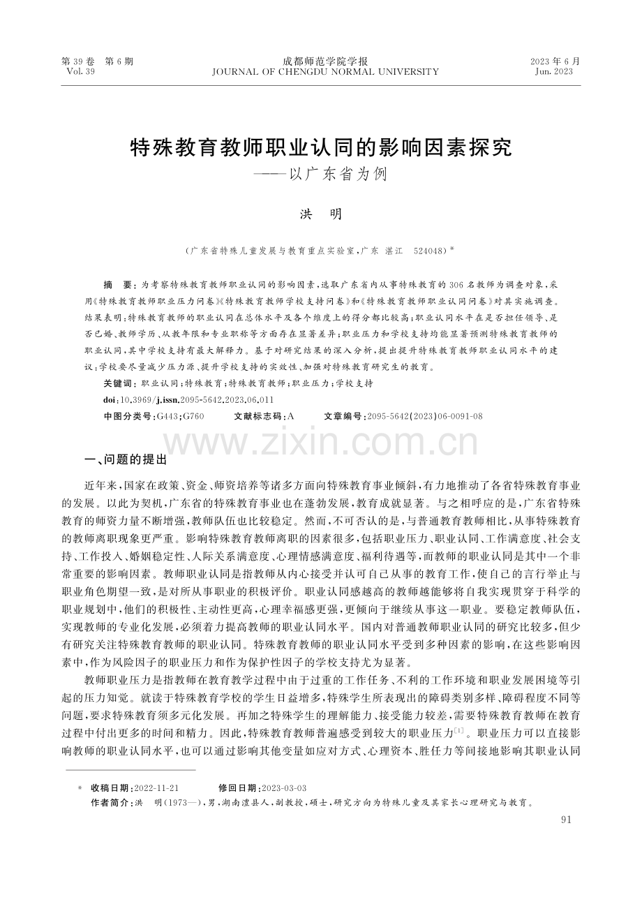 特殊教育教师职业认同的影响因素探究——以广东省为例.pdf_第1页