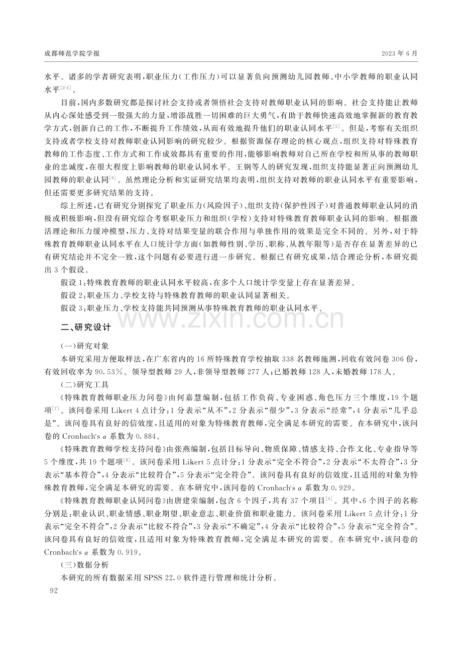 特殊教育教师职业认同的影响因素探究——以广东省为例.pdf_第2页