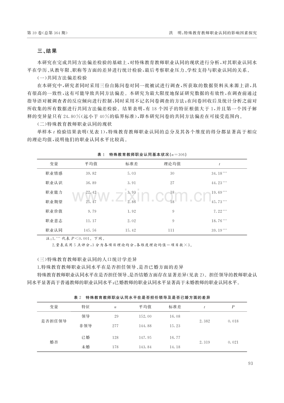 特殊教育教师职业认同的影响因素探究——以广东省为例.pdf_第3页