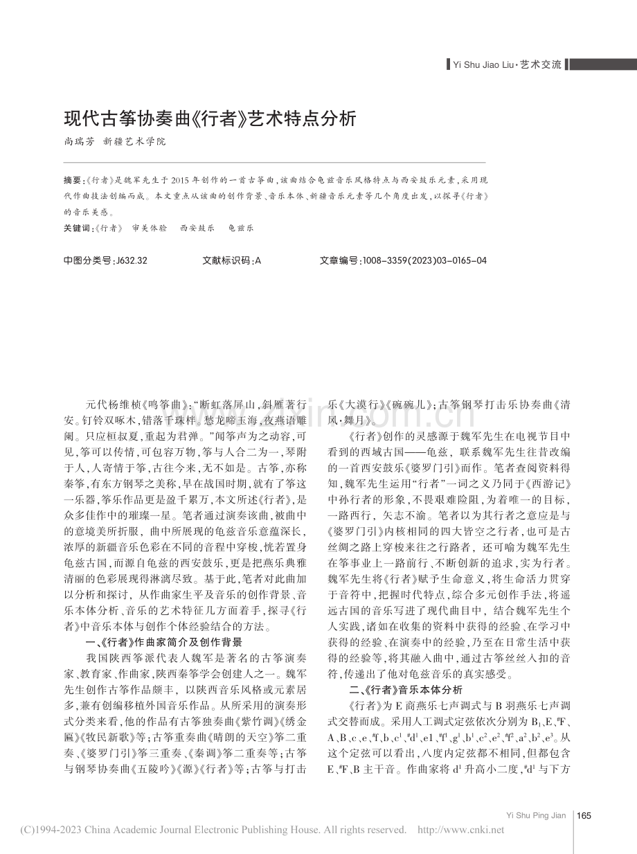 现代古筝协奏曲《行者》艺术特点分析_尚瑞芳.pdf_第1页