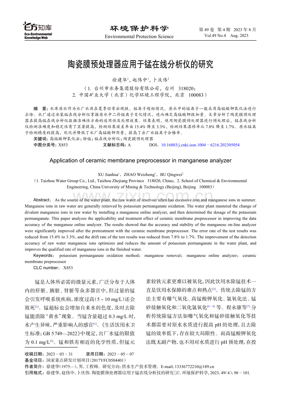 陶瓷膜预处理器应用于锰在线分析仪的研究.pdf_第1页