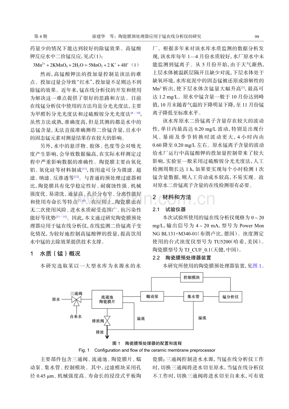 陶瓷膜预处理器应用于锰在线分析仪的研究.pdf_第2页