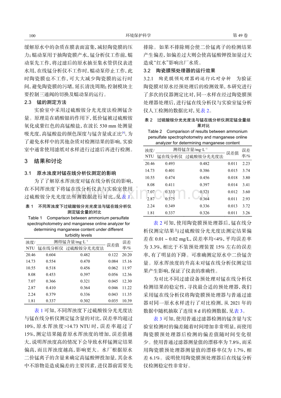 陶瓷膜预处理器应用于锰在线分析仪的研究.pdf_第3页