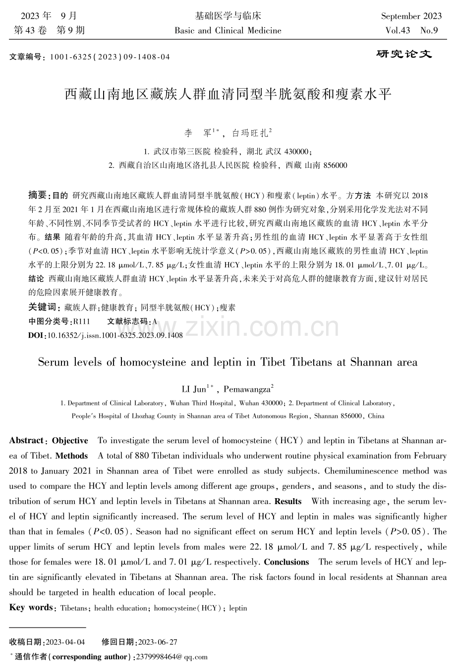 西藏山南地区藏族人群血清同型半胱氨酸和瘦素水平.pdf_第1页