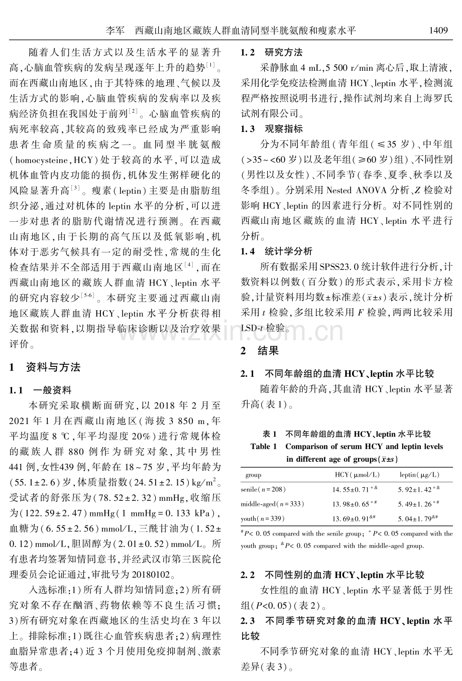 西藏山南地区藏族人群血清同型半胱氨酸和瘦素水平.pdf_第2页