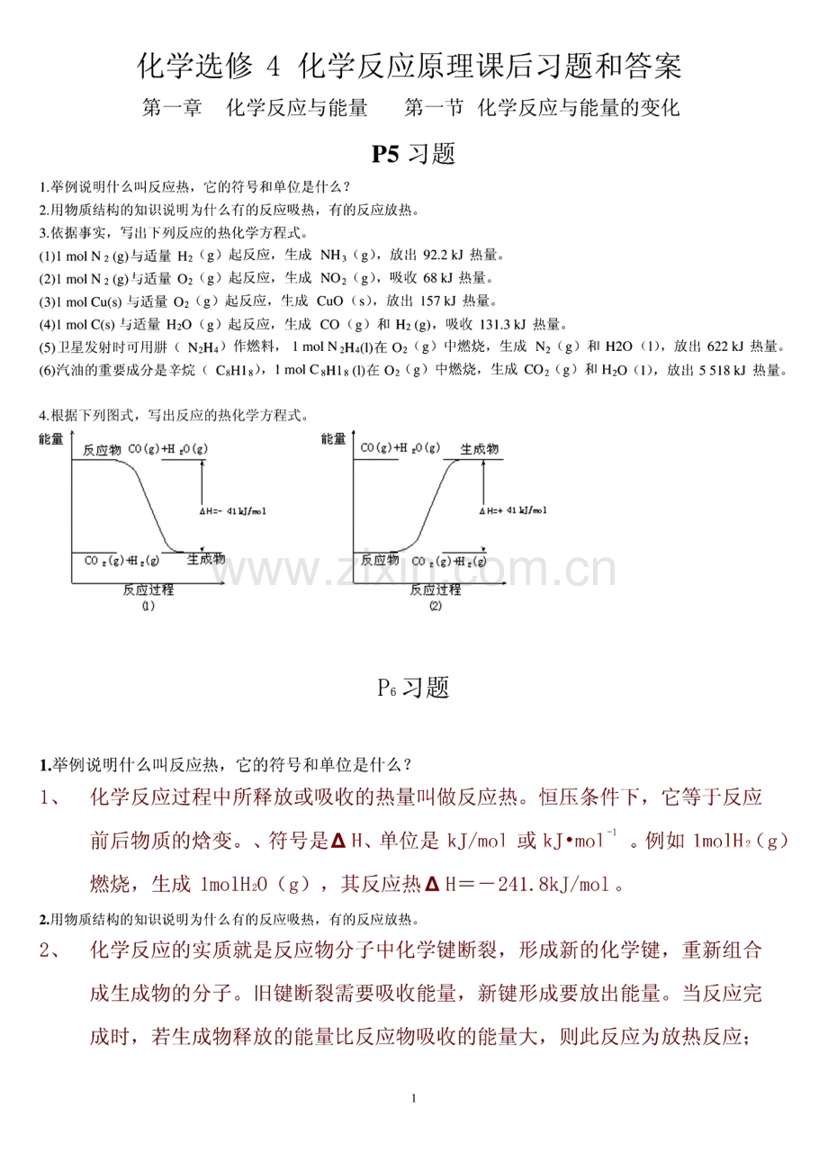 化学选修4 化学反应原理课后习题和答案.pdf_第1页