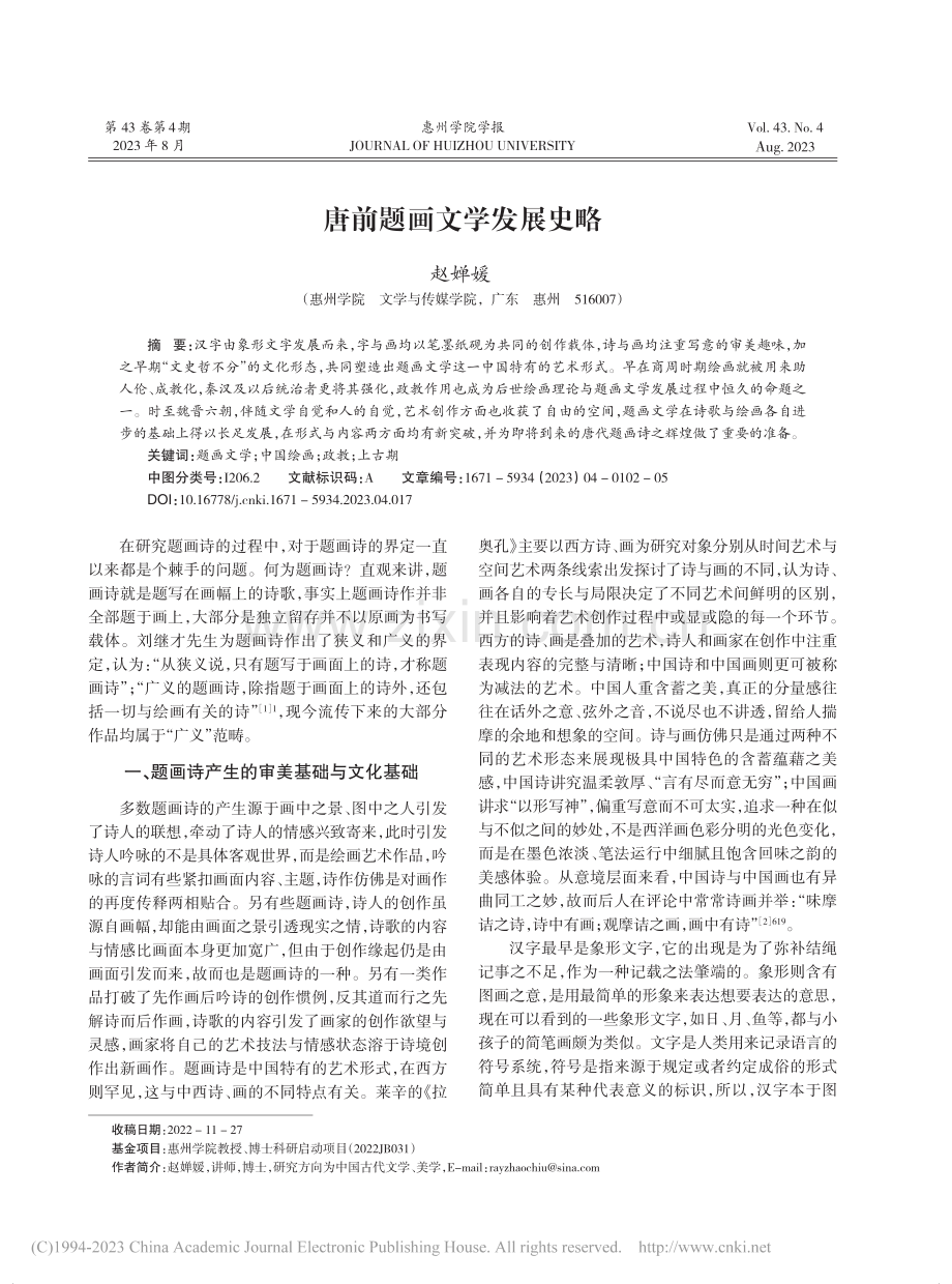 唐前题画文学发展史略_赵婵媛.pdf_第1页