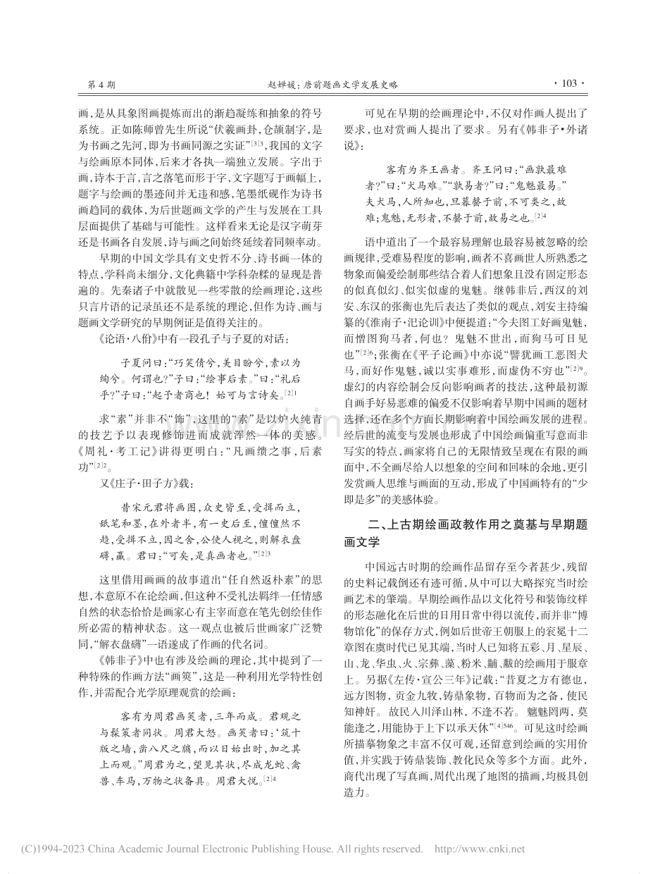 唐前题画文学发展史略_赵婵媛.pdf_第2页