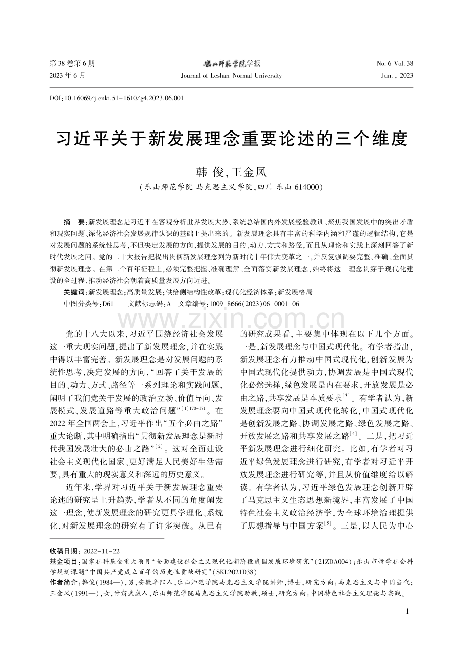 习近平关于新发展理念重要论述的三个维度_韩俊.pdf_第1页