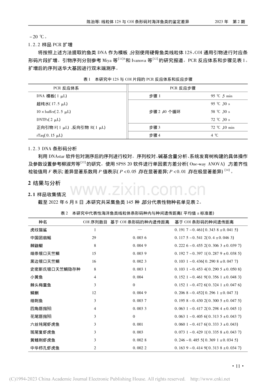 线粒体12S与COI条形码对海洋鱼类的鉴定差异_陈治.pdf_第2页