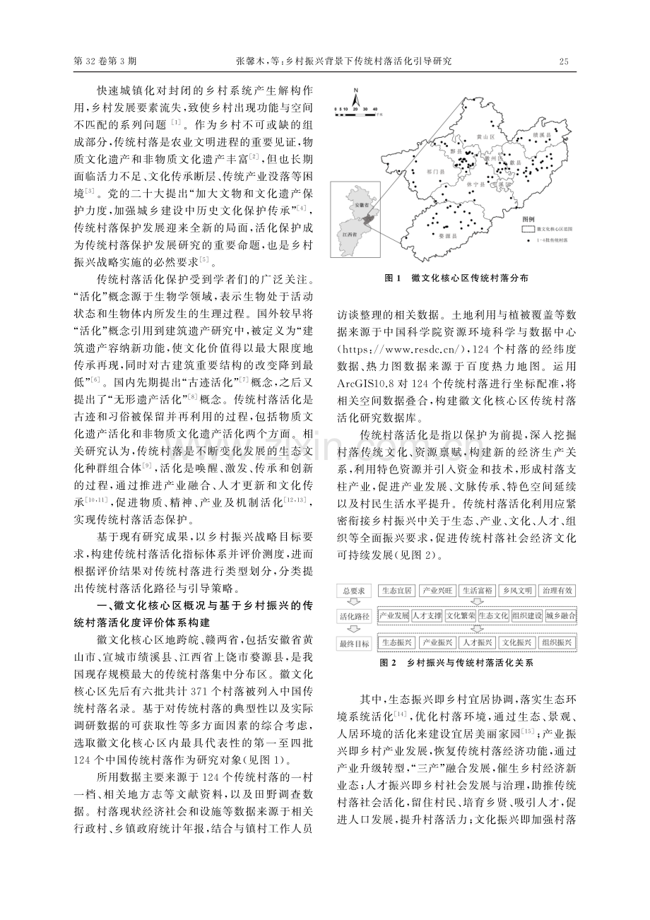 乡村振兴背景下传统村落活化...区124个中国传统村落为例_张馨木.pdf_第2页