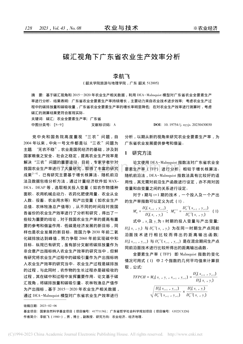 碳汇视角下广东省农业生产效率分析_李航飞.pdf_第1页