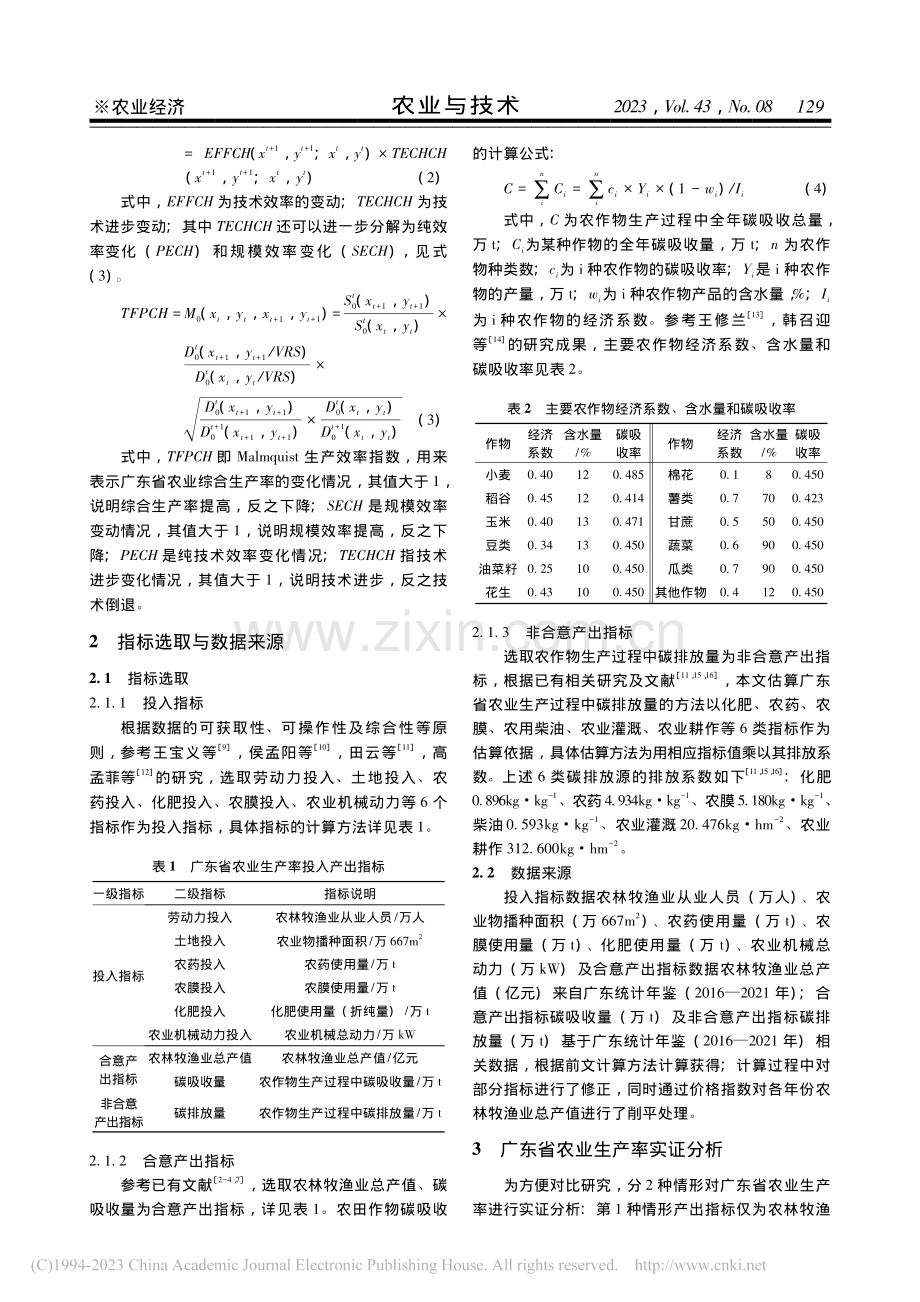 碳汇视角下广东省农业生产效率分析_李航飞.pdf_第2页