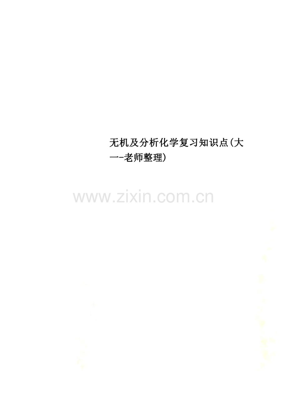 无机及分析化学复习知识点(某大一老师整理).pdf_第1页