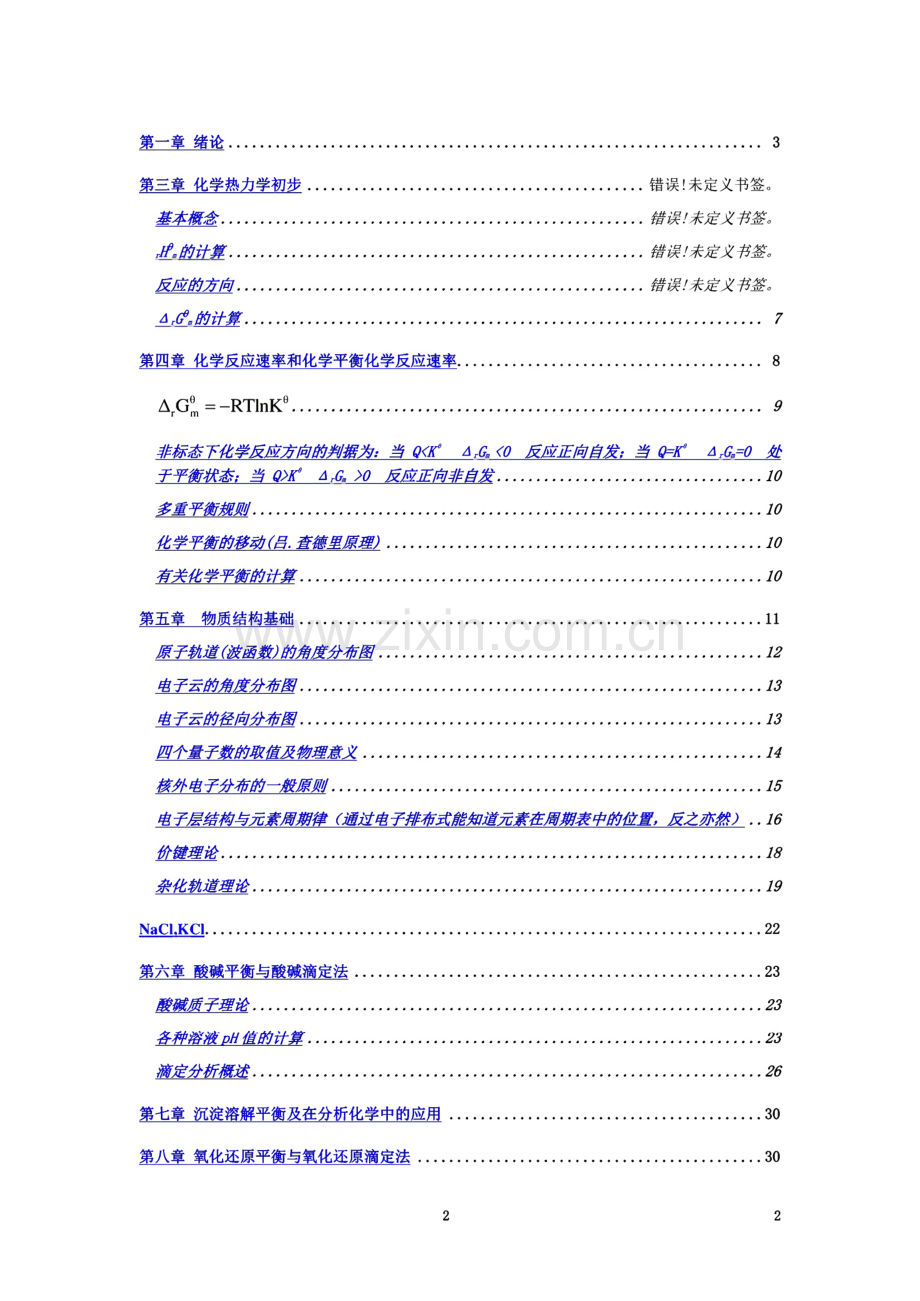 无机及分析化学复习知识点(某大一老师整理).pdf_第2页